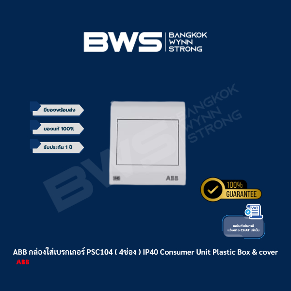 ABB ตู้ Consumer Unit รุ่น PSC104 (4ช่อง)