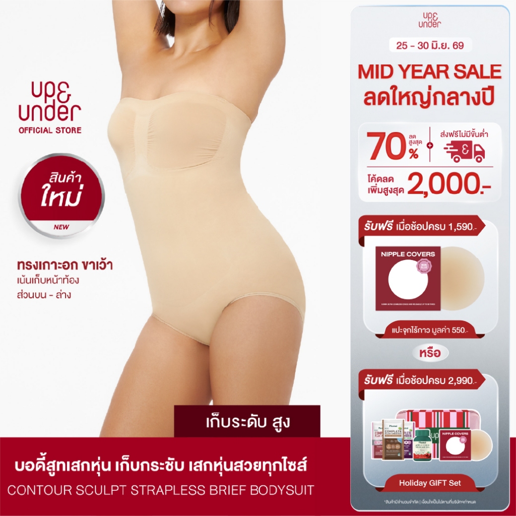 UP&UNDER: Contour Sculpt Strapless Brief Bodysuit บอดี้สูทเสกหุ่น เก็บพุงระดับสูง ทรงเกาะอกขาเว้า ถอดสายได้
