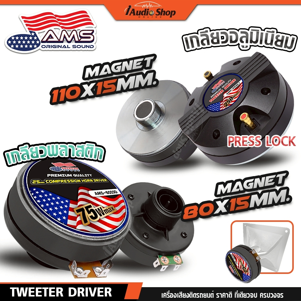 AMERICAN SOUND ยูนิตฮอร์น UNIT HORN แบบเกลียว ไดร์เวอร์เสียงแหลม ไดร์เวอร์ยูนิต AMS-8025D P-450-1