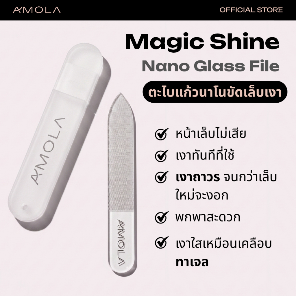 AMOLA ตะไบเล็บแก้วนาโน ขัดเล็บเงา พร้อมกล่อง Magic Shine Nano Glass File
