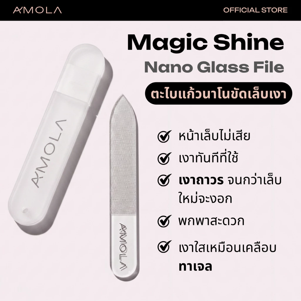 AMOLA ตะไบเล็บแก้วนาโน ขัดเล็บเงา พร้อมกล่อง Magic Shine Nano Glass File