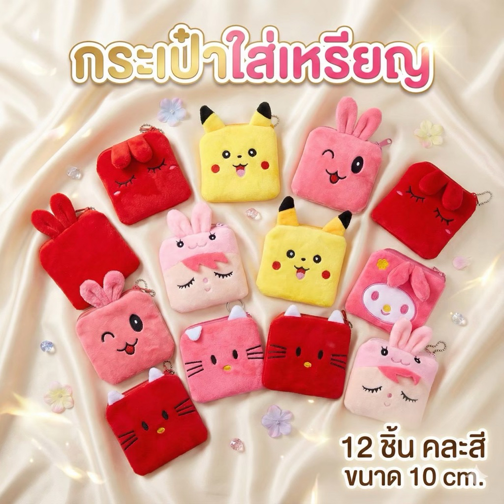 12 ชิ้น กระเป๋ากลม/เหลี่ยม ลายน่ารักสำหรับใส่เหรียญ ขนาด 10 นิ้ว 80008