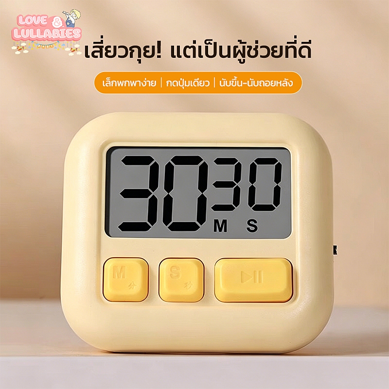 Love&Lullabies ตัวจับเวลา นาฬิกาจับเวลา แม่เหล็ก ติดตู้เย็น นับถอยหลัง ใช้ในครัว อ่านหนังสือ ออกกำลังกาย พกพา