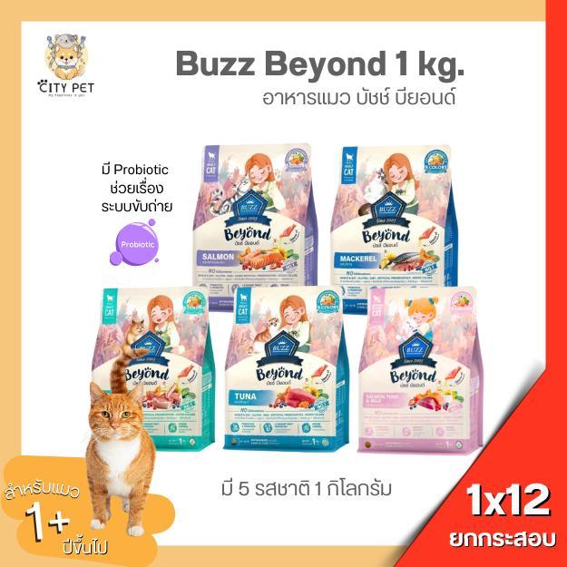 (ยกกระสอบ 12ถุง) อาหารแมว Buzz Beyond ขนาด 1 kg อาหารแมวบัซซ์สำหรับแมวทุกสายพันธุ์ ถุงแพคเกจ