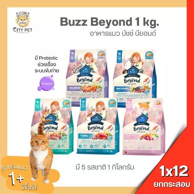 (ยกกระสอบ 12ถุง) อาหารแมว Buzz Beyond ขนาด 1 kg อาหารแมวบัซซ์สำหรับแมวทุกสายพันธุ์ ถุงแพคเกจ