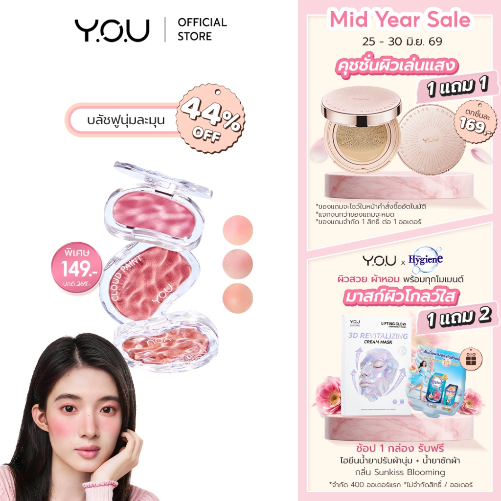 YOU Cloud Paint Melting Touch Blush บลัชออน สัมผัสนุ่ม สีชัด ติดทน 12 ชั่วโมง