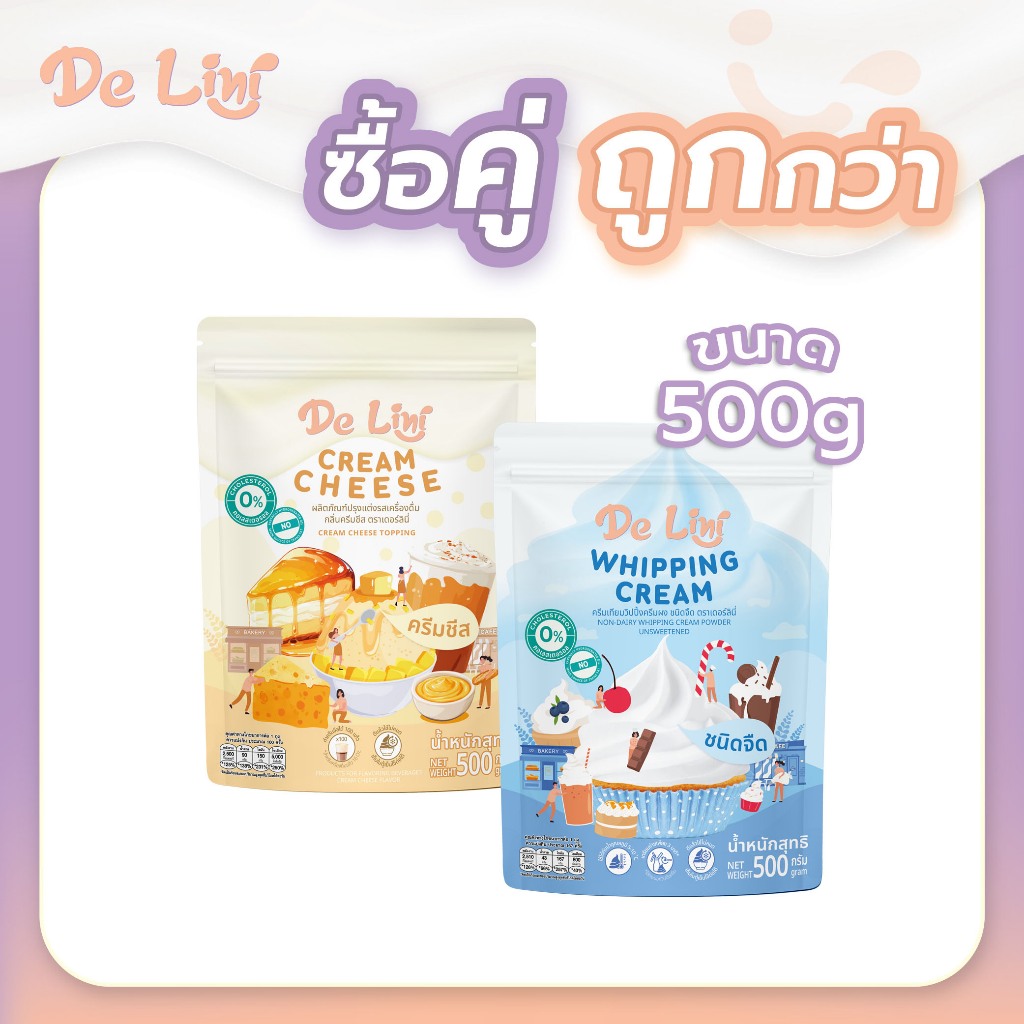 ซื้อคู่ถูกกว่า!! เดอร์ลินี่ วิปปิ้งครีมผง รสจืด + ครีมชีส อย่างละ 1 ถุง ขนาดถุงละ 500g De Lini WHIPPING CREAM POWDER