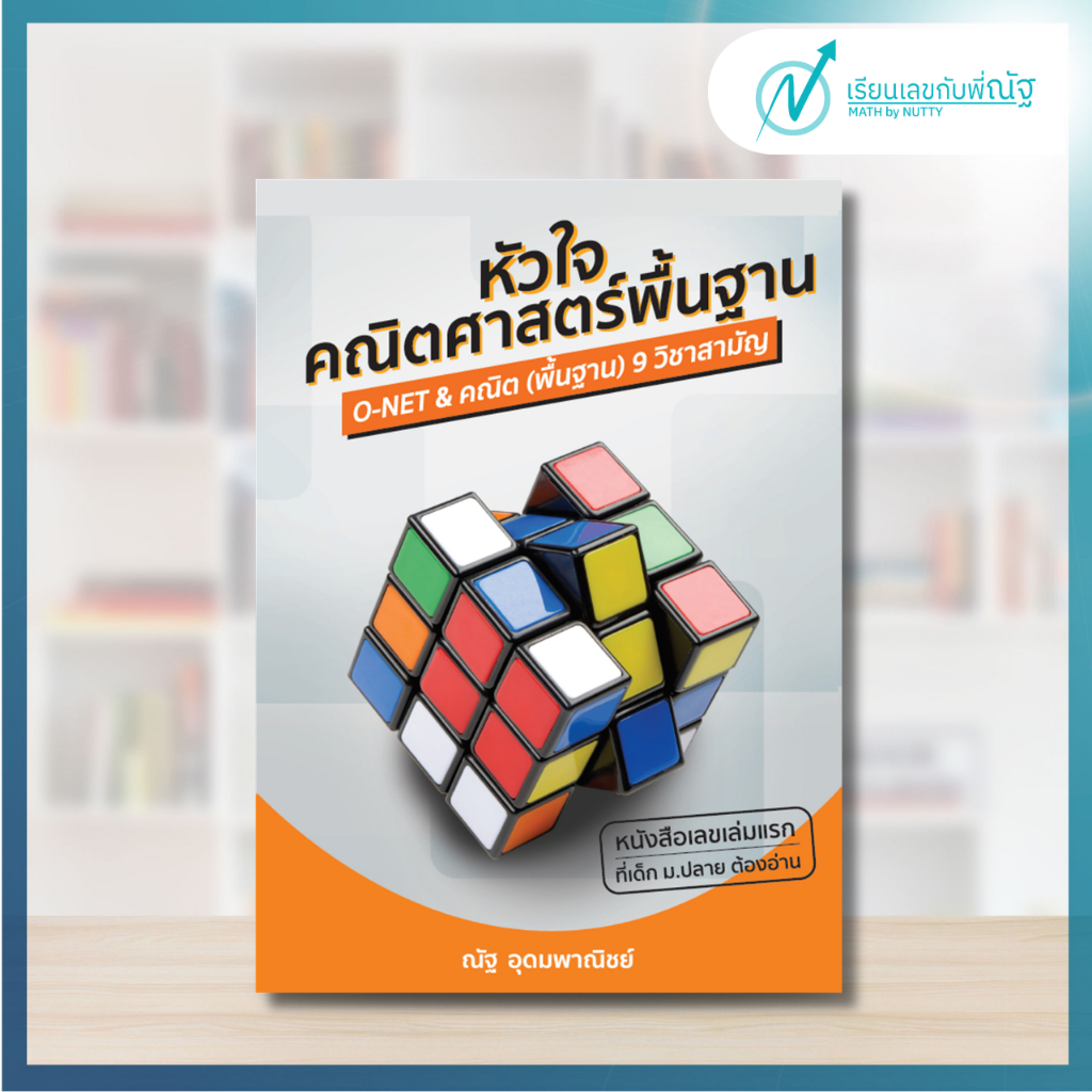 หัวใจคณิตศาสตร์พื้นฐาน