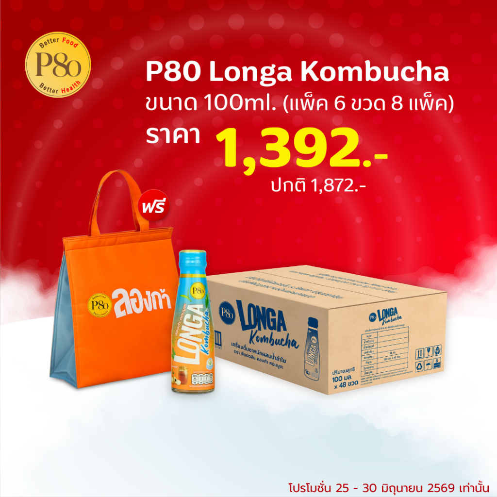 P80 Longa kombucha 100 ml. 1 ลัง   (48 ขวด)  ราคา 1,392 บาท แถมฟรีกระเป๋า Longa Cooler Bag 1 ใบ
