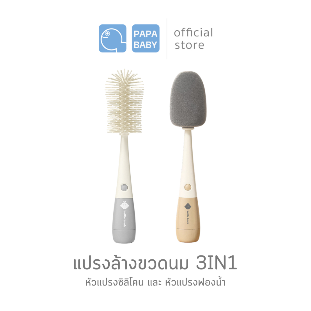 PAPABABY แปรงล้างขวดนมซิลิโคน 3in1 แปรงล้างจุกซิลิโคน รุ่น PRTD037/092 ล้างได้ทั้งขวดนมคอกว้าง และ ขวดนมคอแคบ
