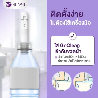ALLWELL ที่ฉีดชำระแบบพกพา GOQlean พร้อมกระเป๋า หัวฉีดชำระพกพา