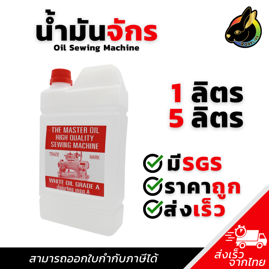 น้ำมันจักร ขนาด 1 - 5 ลิตร น้ำมันอเนกประสงค์ คุณภาพสูง น้ำมันป้องกันการเกิดสนิม Oil Sewing Machine