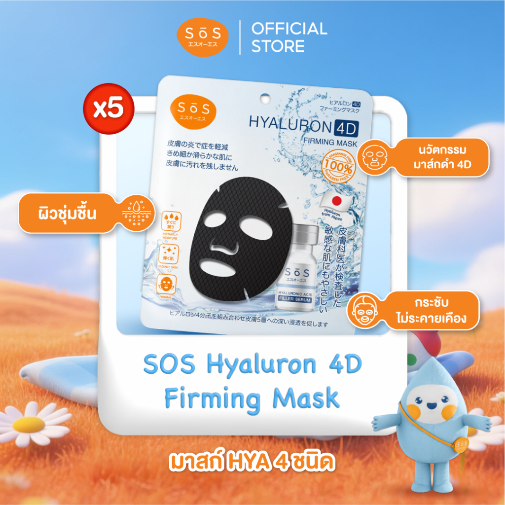 [แพ็ค 5] SOS Hyaluron 4D Firming Mask มาสก์ไฮยาลูรอน4ชนิดบำรุงผิวล้ำลึกใน 15นาที สำหรับผิวบอบบางแพ้ง่าย (10SO00042x5)