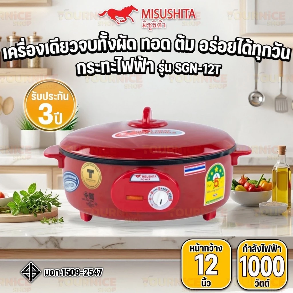 MISUSHITA กระทะไฟฟ้า 12 นิ้ว มีฉลากเบอร์ 5 รุ่น SGN-12T กระทะเคลือบกันติด (รับประกัน 3 ปี)