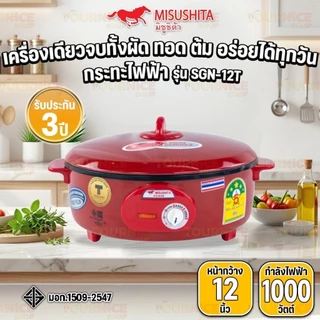 MISUSHITA กระทะไฟฟ้า 12 นิ้ว มีฉลากเบอร์ 5 รุ่น SGN-12T กระทะเคลือบกันติด (รับประกัน 3 ปี)