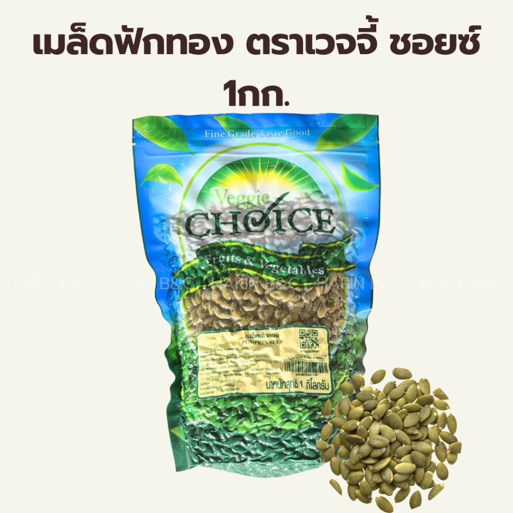 เมล็ดฟักทอง 1 กืโลกรัม ตราเวจจี้ ชอยซ์ (ชนิดดิบ) / Veggie Choice Raw Pumpkin Kernel Pumpkin Seed 1kg