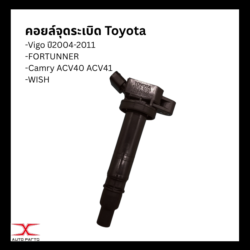 คอยล์จุดระเบิดโตโยต้า TOYOTA Altis ปี10-18 (90919-02258) / คอยล์จุดระเบิด Altis ปี03-10 (90919-02262) หัวเทียนแท็กซี่