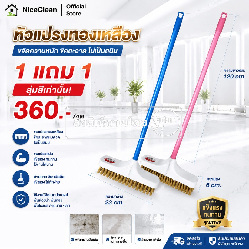Kudzun แปรงขัดพื้น แปรงถูพื้น ต่อด้ามขนทองเหลือง NiceClean