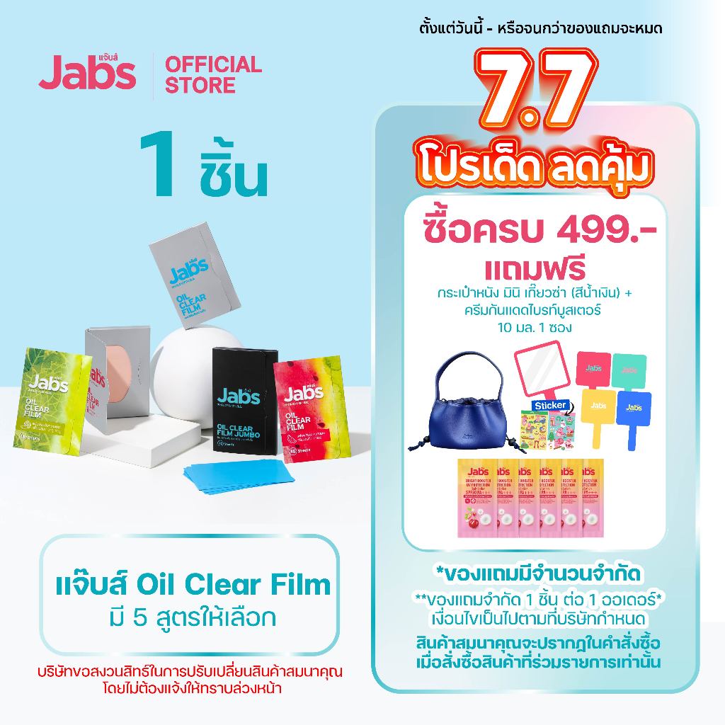 Jabs Oil Clear Film ฟิล์มซับความมัน(มีให้เลือก 5 แบบ) x1 ชิ้น
