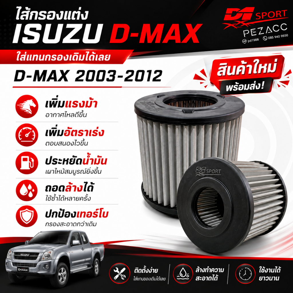 กรองอากาศซิ่ง d1sport กรองอากาศเครื่องเเบบสเเตนเลส อีซูซุ ดีแมคซ์ Isuzu D-Max  ปี2003-2012