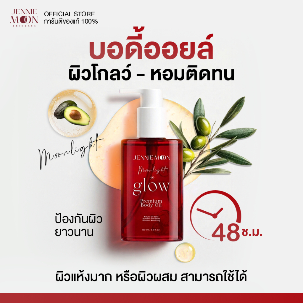 Jennie Moon Official | บอดี้ออยล์ Moonlight Glow Premium Body Oil 150ml. เติมความชุ่มชื้นฟื้นบำรุง ให้ผิวเนียนนุ่ม