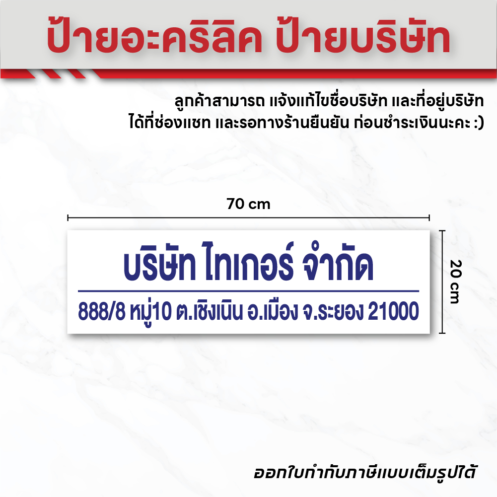 (A018) ป้ายอะคริลิค ป้ายบริษัท ป้ายขนาด 20x70 cm. ติดสติกเกอร์ไดคัท แจ้งชื่อและที่อยู่บริษัท ทางแชท