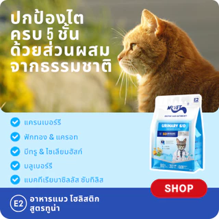 MR.Vet E2 UroGuard™ 5D Matrix อาหารแมว 2กก. – ดูแลระบบทางเดินปัสสาวะและไต ดูแล pH การเกิดนิ่ว โปรตีนสูง 30% จากปลาทูน่าแ
