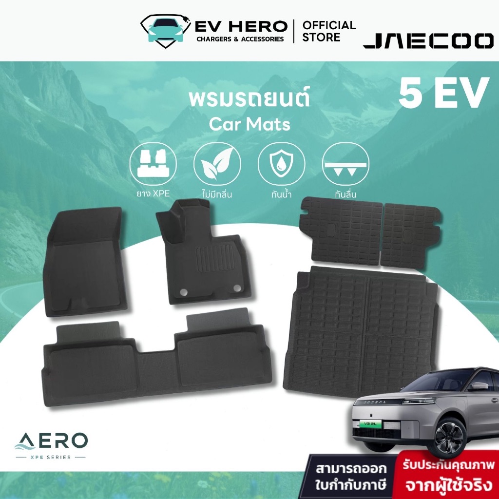 EV HERO Jaecoo 5 EV ชุดพรมรถ 360° กระโปรงหลังหน้าและพื้นรถยนต์