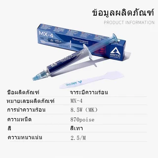 Arctic MX-4 MX-6 ซิลิโคนระบายความร้อน CPU GPU 2026 ขนาด 4g/8g ลดอุณหภูมิได้ดี
