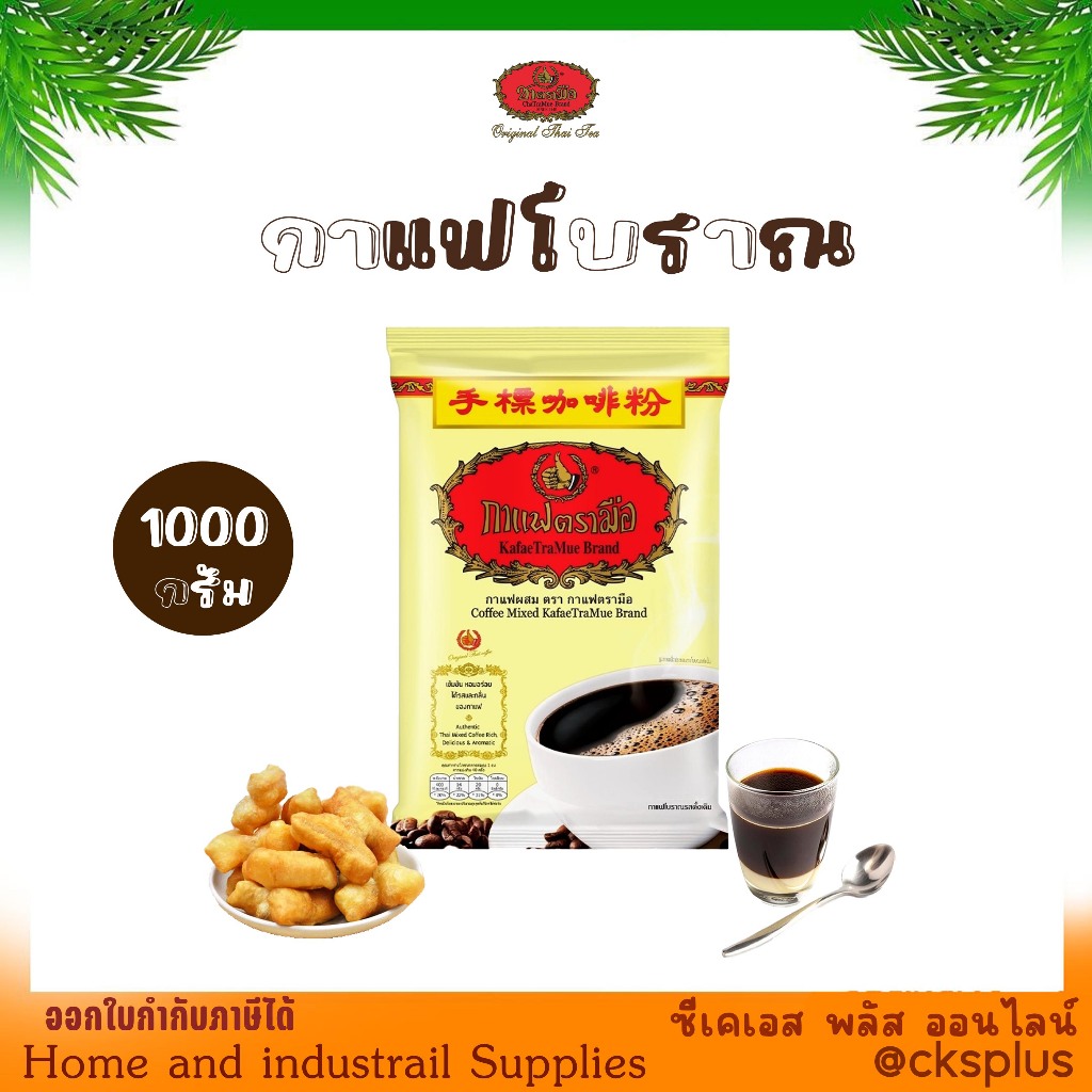 กาแฟโบราณตรามือ ขนาด 1000 กรัม และ 400 กรัม สำหรับชงเครื่องดื่มโบราณ เช่น โอเลี้ยง กาแฟเย็น coffee