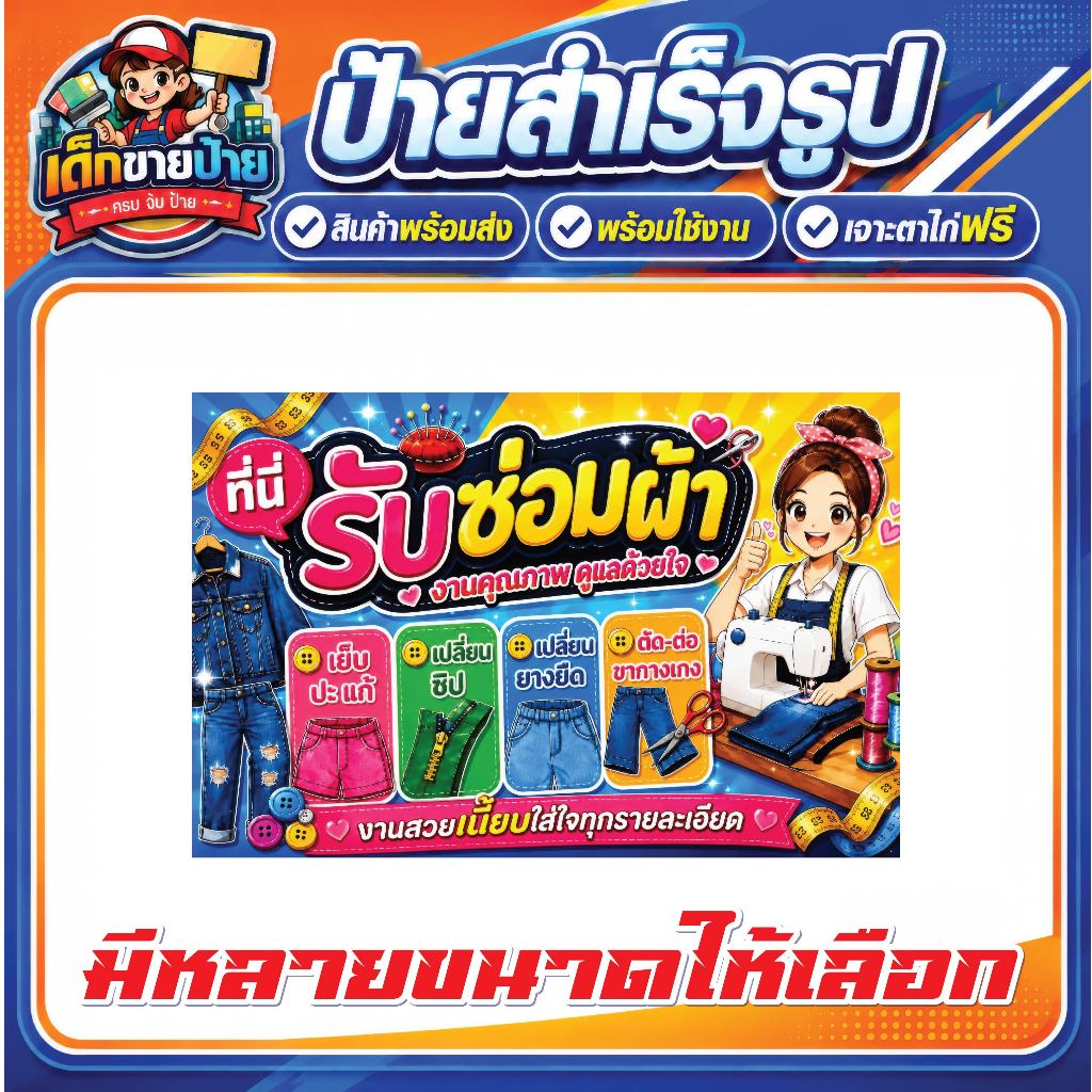 ป้ายไวนิล รับซ่อมผ้า ป้ายร้านซ่อมผ้า ป้ายแก้ไขเสื้อผ้า ป้ายตัดเย็บเสื้อผ้า แบบสำเร็จรูป พร้อมส่ง เจาะตาไก่ฟรี