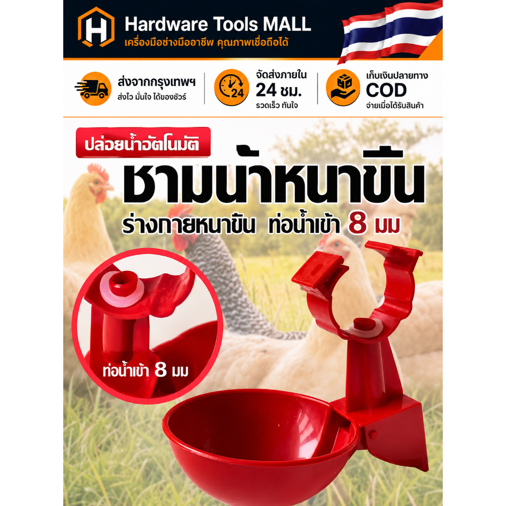 ส่งตรงจากกรุงเทพฯ Hardware Tools MALL ถ้วยให้น้ำไก่อัตโนมัติ 8มม. ใช้กับไก่ เป็ด ห่าน ประหยัดน้ำ ติดตั้งง่าย ล้างง่ายมาก