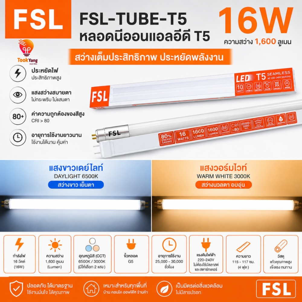 FSL หลอดไฟนีออน LED T5 16W หลอดยาว 116 cm. แสงสว่างสูง ประหยัดไฟ ใช้งานนาน