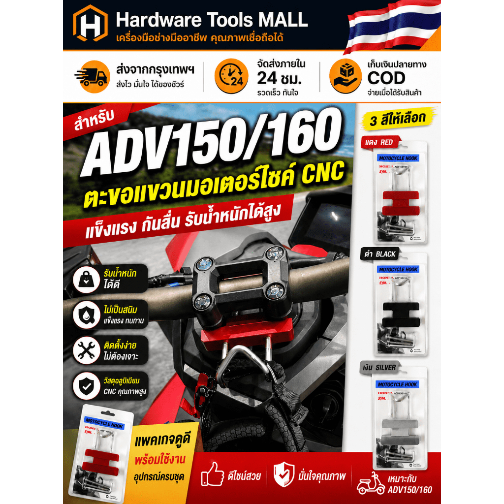 ส่งตรงจากกรุงเทพฯ Hardware Tools MALL ตะขอแขวนมอเตอร์ไซค์ ADV150/160 อลูมิเนียม CNC รับน้ำหนักดี ติดตั้งง่าย ไม่ต้องเจาะ