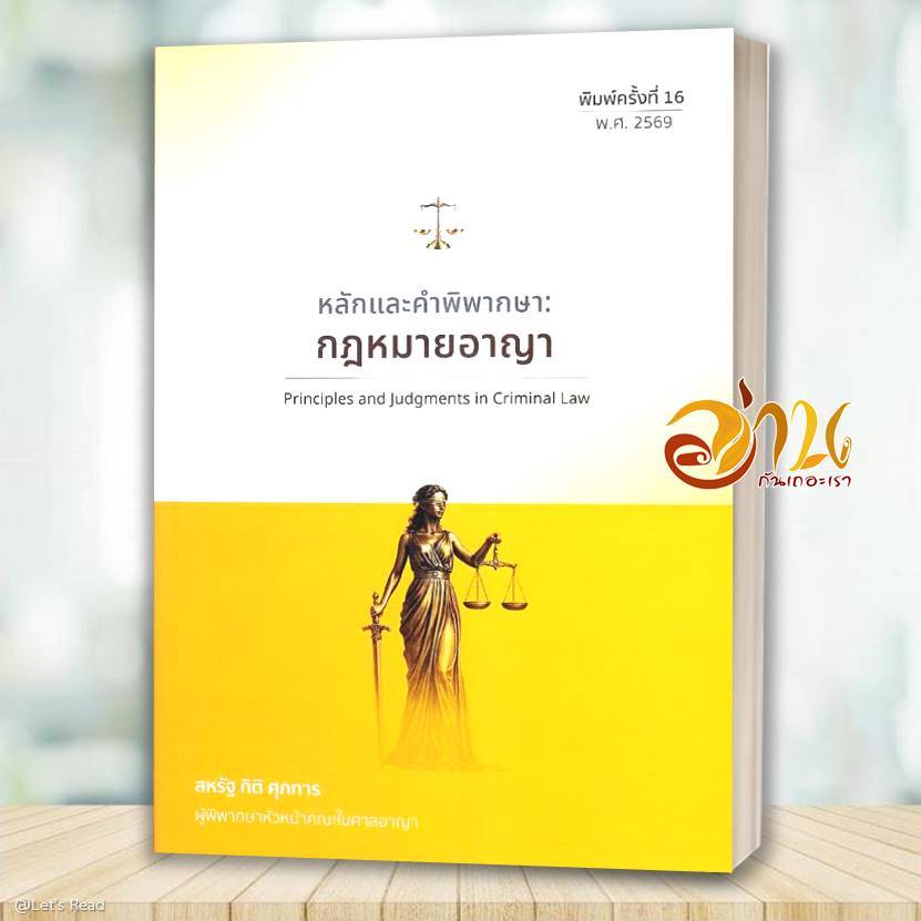 หนังสือ หลักและคำพิพากษา : กฎหมายอาญา (พิมพ์ครั้งที่ 16 พ.ศ.2569) โดย สหรัฐ กิติ ศุภการ สนพ.สุนทรี สรรเสริญ
