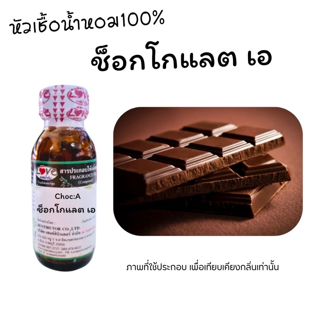 หัวน้ำหอม100%กลิ่นช็อคโกแลต  Chocotate A oz.