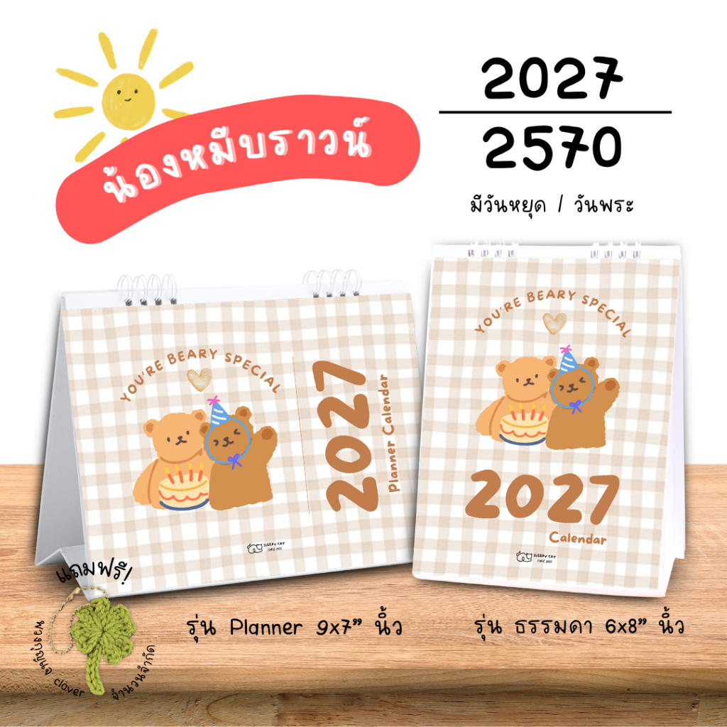 ปฏิทินตั้งโต๊ะ 2027 / 2570 ปฏิทินลายหมี ปฏิทินแพลนเนอร์ ปฏิทินราคาถูก desk calendar