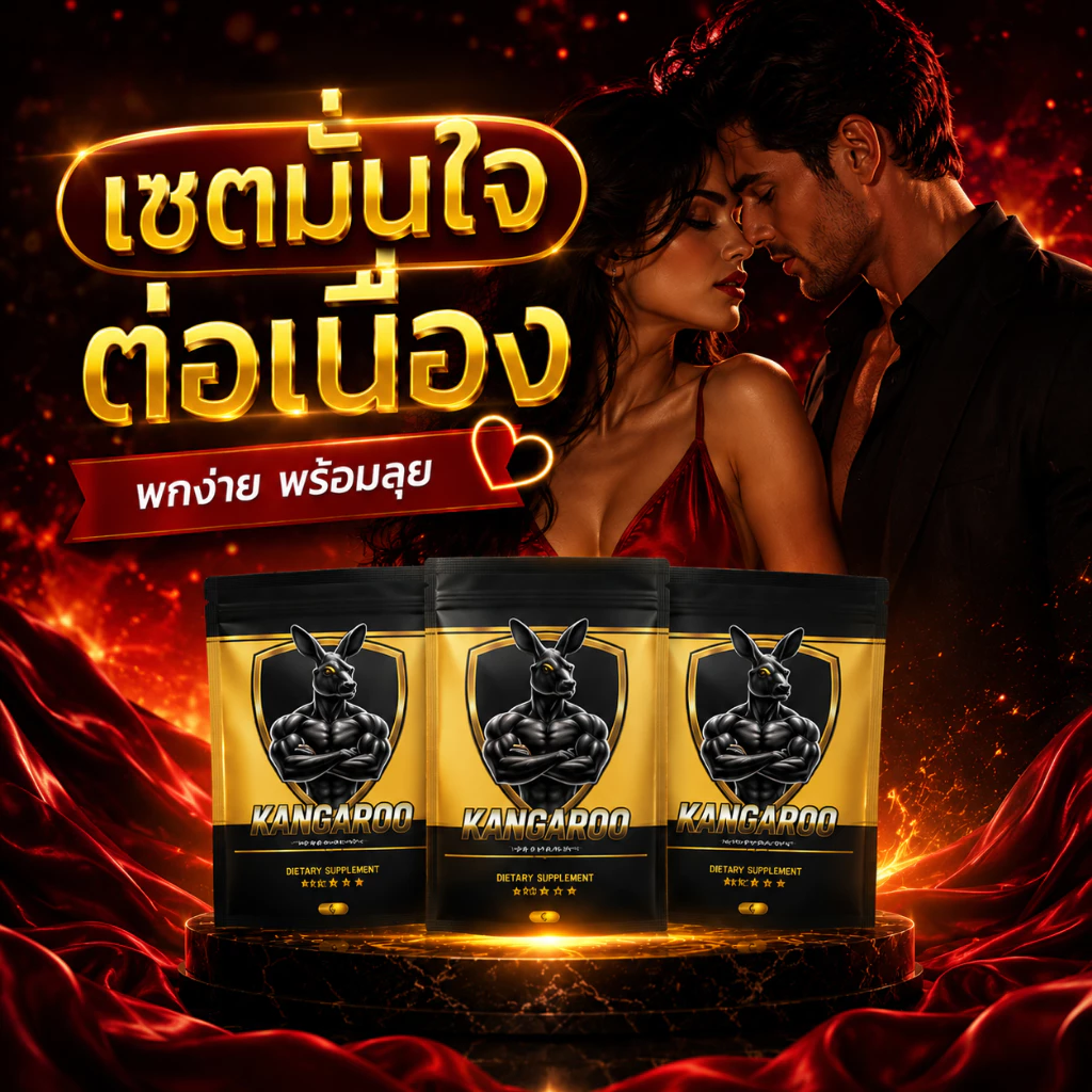 [เพิ่มความมั่นใจอย่างต่อเนื่อง!!!] Kangaroo อาหารเสริมเม็ดเคี้ยว สำหรับคุณผู้ชาย รสโกโก้ ทานง่าย!!