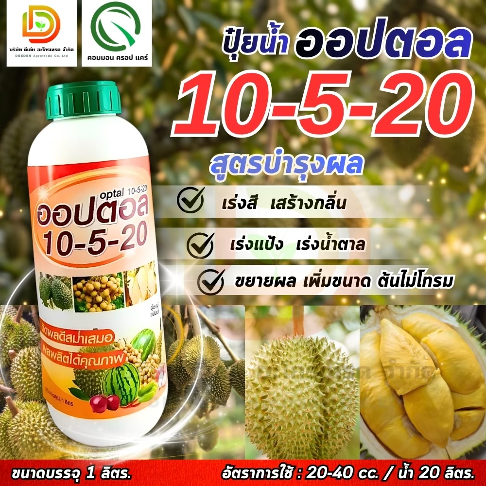 ปุ๋ยน้ำ 10-5-20 ออปตอล 1 ลิตร สูตรบำรุงผล เร่งแป้งและน้ำตาล เร่งการเจริญเติบโตของผล ช่วยขยายลูก เพิ่มการสร้างเนื้อ