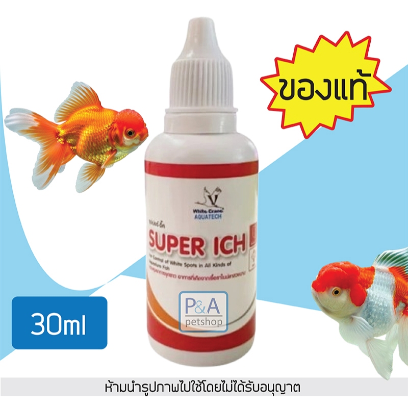 [30ml] White Crane Super Ich ผลิตภัณฑ์ป้องกันจุดขาว ครีบห่อ หางห่อ .