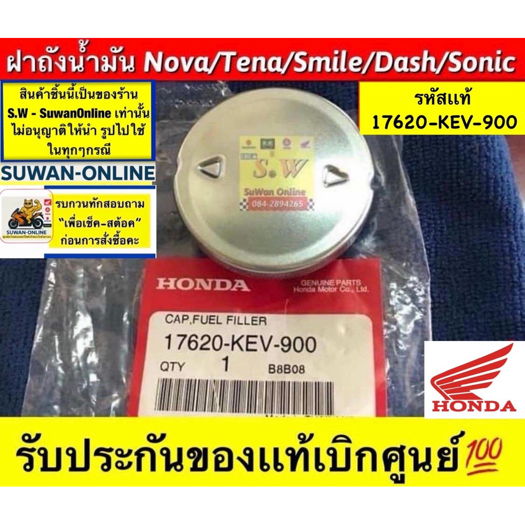 ฝาถังเบนซิน nova,tena,smile,dash,beat,sonic,ls (ใส่ได้ทุกรุ่นที่ได้พิมพ์เเจ้งไว้)  รับประกันของเเท้เบิกศูนย์💯