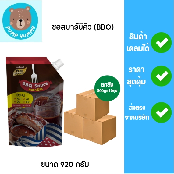 ซอสบาร์บีคิว(ยกลัง) ขนาด920กรัม ใช้จิ้ม ทาปิ้งย่าง หมัก