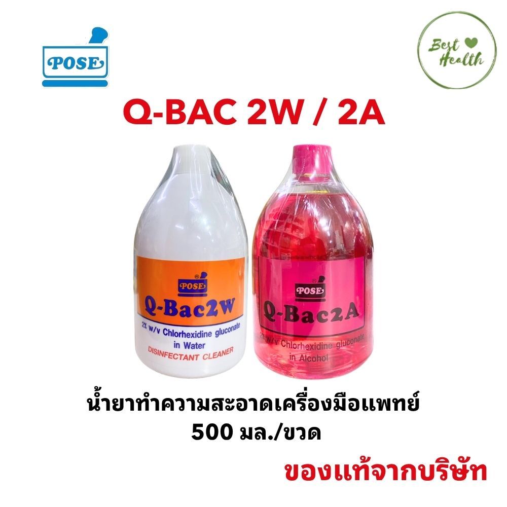 น้ำยาฆ่าเชื้อ (Q-Bac2A/2W 500ml)  2% Chlorhexidine Gluconate