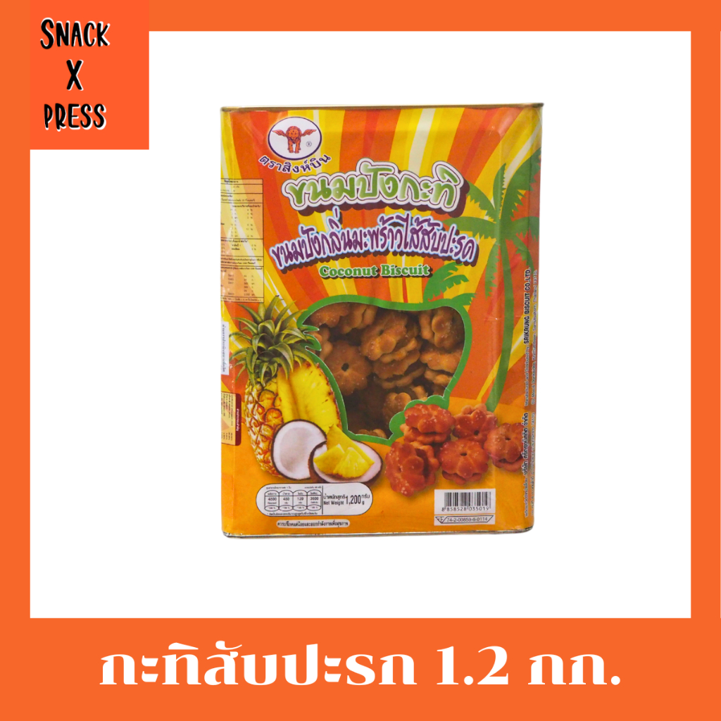 สิงห์บิน ขนมปังกะทิ - ขนมปี๊บกลิ่นมะพร้าวสอดไส้สับปะรด น้ำหนัก  5 กิโลกรัม