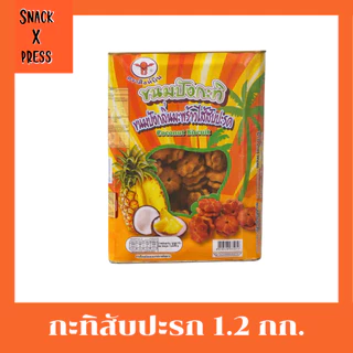 ขนมปิ๊บ ตราสิงห์บิน และ S.K. 900กรัม - 1.2 กก. รับรองความอร่อย