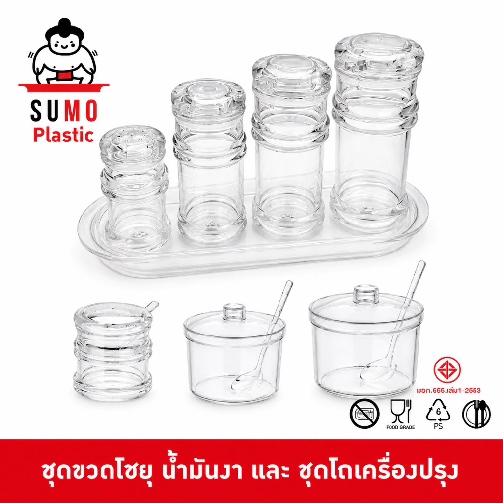 SUMO ขวดใส่เครื่องปรุง พลาสติก PS Food Grade