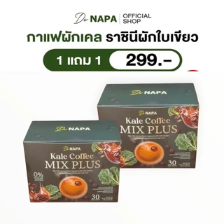 NAPAกาแฟผักเคล ส่งฟรีปลายทาง(ตะกร้า4)