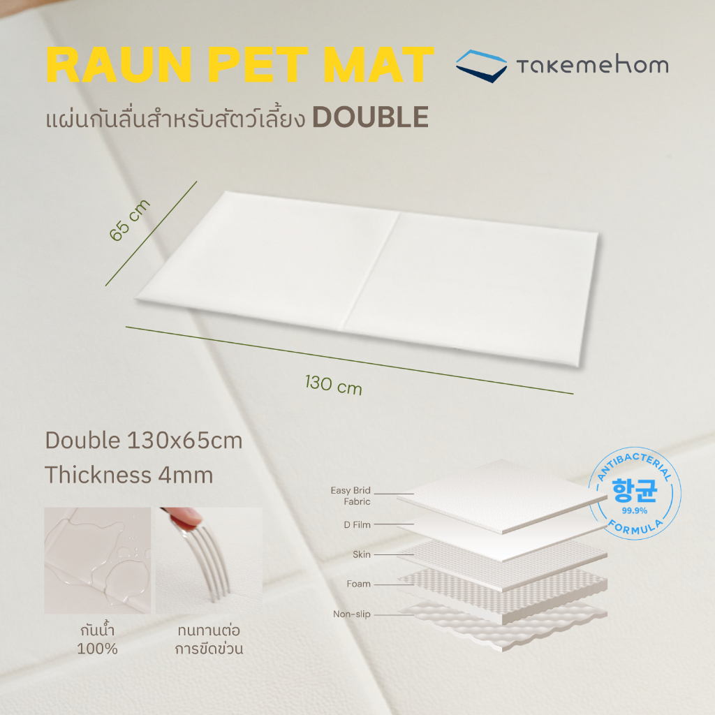 LLC แผ่นกันลื่นสำหรับสัตว์เลี้ยง Takemehom Double(130x65cm) หนา 4mm