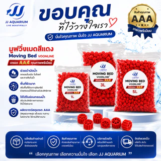 Moving Bed มูฟวิ่งเบดสีแดง เกรด AAA วัสดุกรองชีวภาพคุณภาพสูง สำหรับระบบกรองตู้ปลาและบ่อปลา มีให้เลือก1L/3L/5L