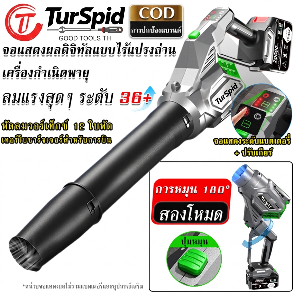 【TurSpid】เครื่องเป่าลม เครื่องเป่าลมไร้สาย เครื่องเป่าใบไม้ 5500W ลมแรงสุดๆ ระดับ 36+ การแสดงระดับแบตเตอรี่ การหมุน 180°